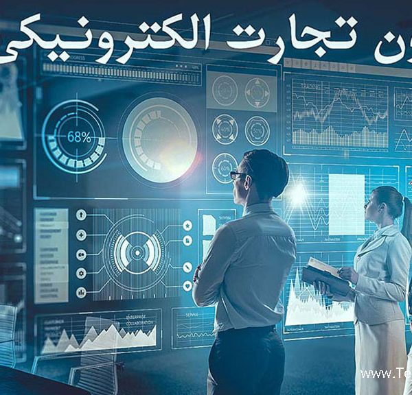 قانون-تجارت-الکترونیکی-تجارت-سبز-1