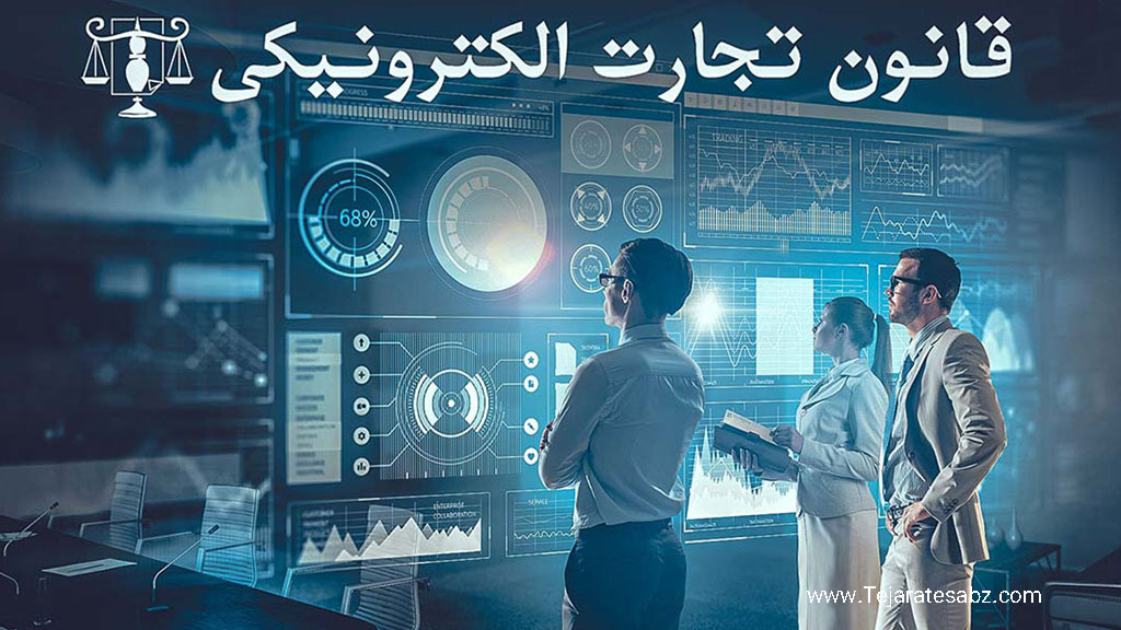 قانون-تجارت-الکترونیکی-تجارت-سبز-1