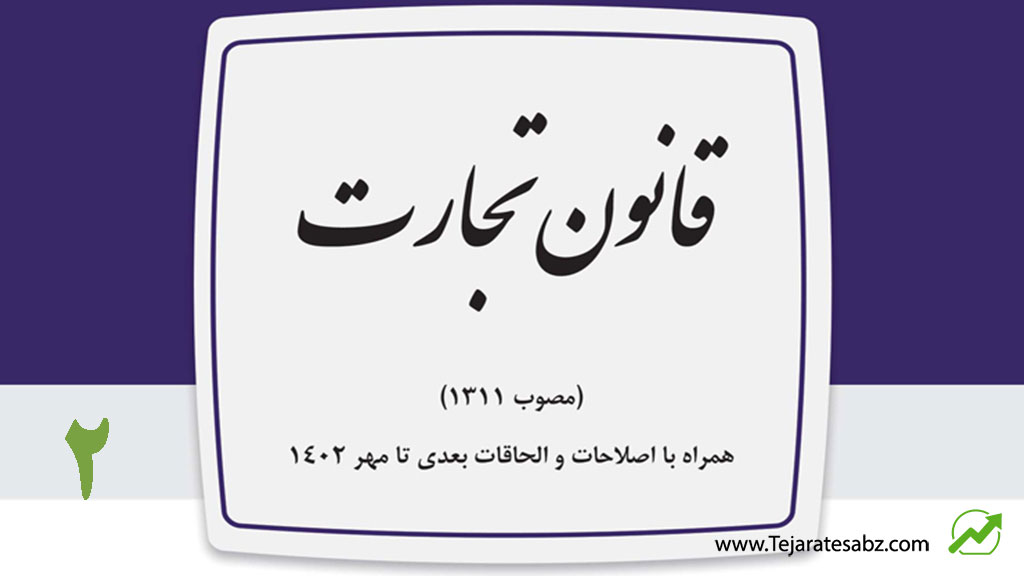 قانون-تجارت---تجارت-سبز