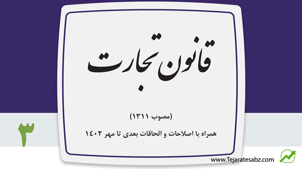 قانون-تجارت---تجارت-سبز