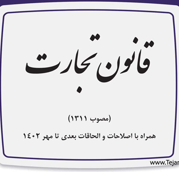 قانون-تجارت---تجارت-سبز