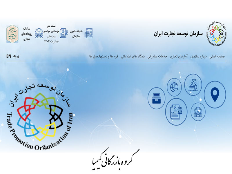 سازمان توسعه تجارت-TPO-Iran-Logo-kimia