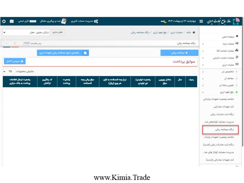 درگاه مصالحه ریالی تعهدات ارزی ایفا نشده حاصل از صادرات در سامانه جامع تجارت