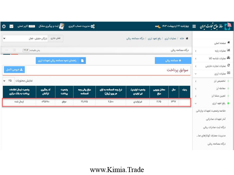 راهنمای کاربری درگاه مصالحه ریالی تعهدات ارزی ایفا نشده حاصل از صادرات در سامانه جامع تجارت
