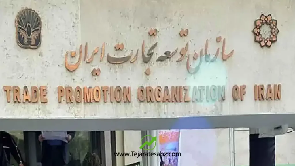 سازمان توسعه تجارت ایران TPO