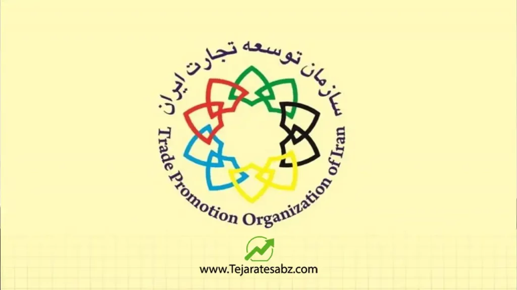 سازمان توسعه تجارت ایران TPO