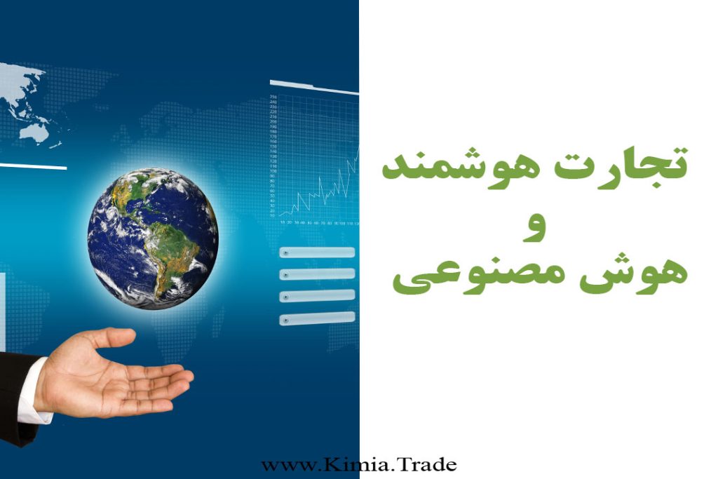 تجارت-هوشمند-و-هوش-مصنوعیKimia-trade