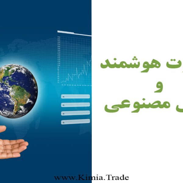 تجارت-هوشمند-و-هوش-مصنوعیKimia-trade