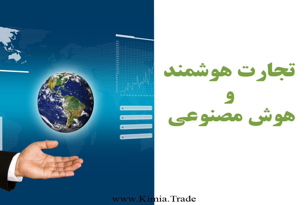 تجارت هوشمند با هوش مصنوعی