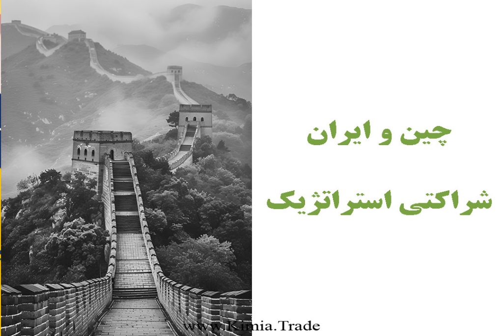 چین و ایران شراکتی استراتژیک گروه کیمیا تجارت