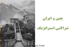 چین و ایران شراکتی استراتژیک گروه کیمیا تجارت
