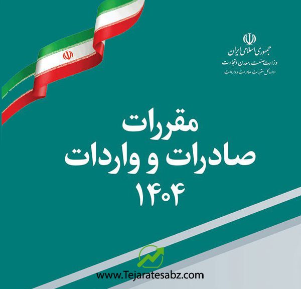 مقررات صادرات و واردات 1404