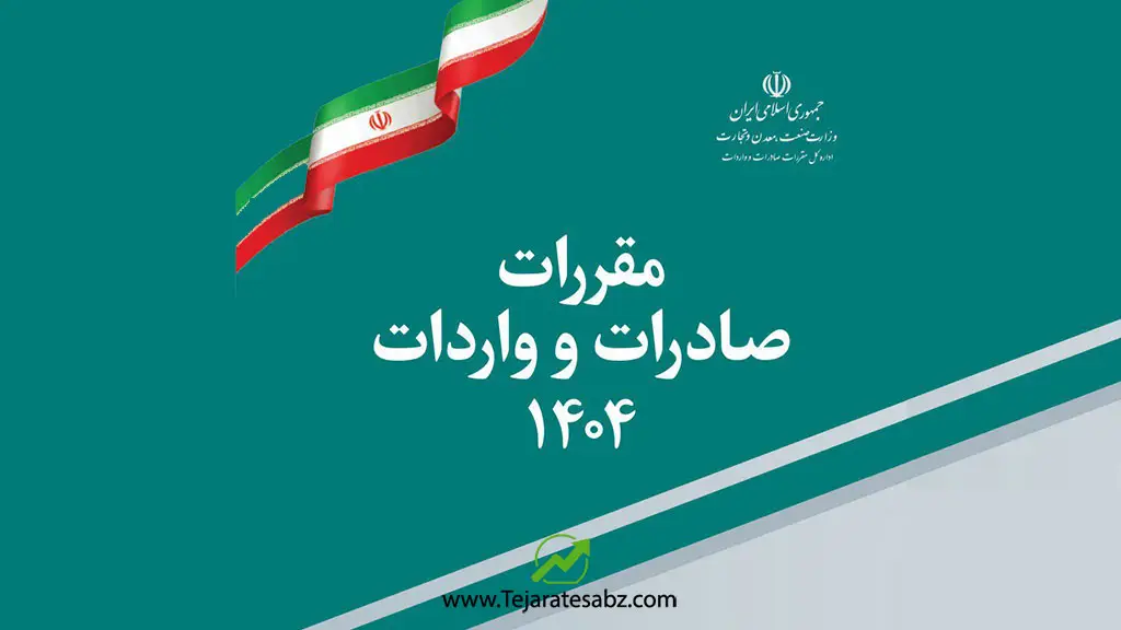 مقررات صادرات و واردات 1404