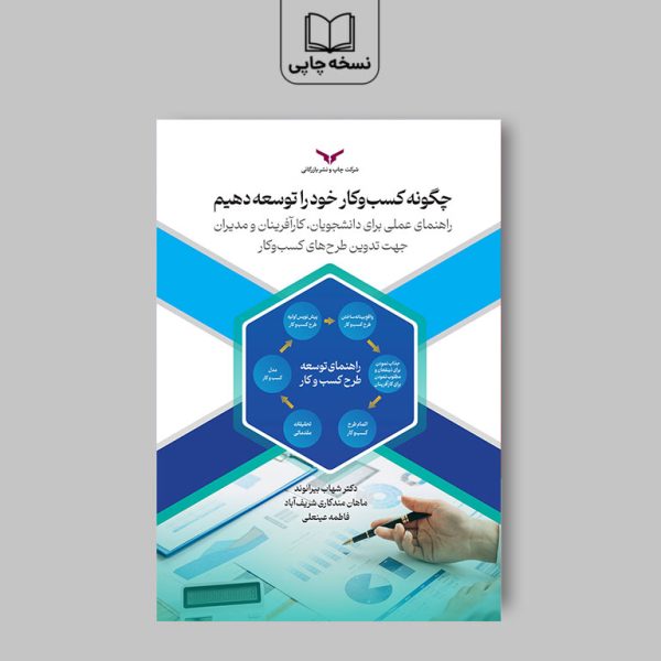 چگونه کسب و کار خود را توسعه دهیم