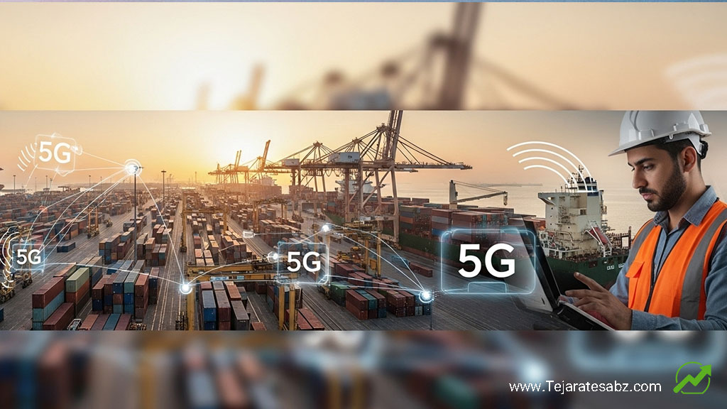 کاربرد اینترنت 5G در تجارت خارجی Tejaratesabz