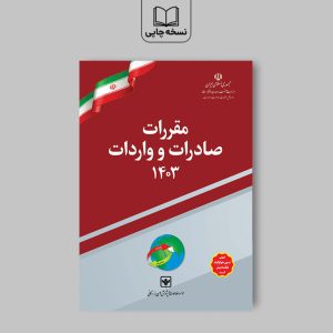 کتاب مقررات صادرات و واردات 1403