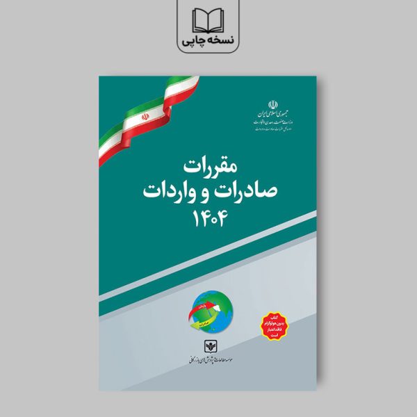 کتاب مقررات صادرات و واردات 1404