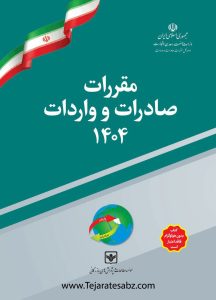 کتاب مقررات صادرات و واردات 1404 تجارت سبز