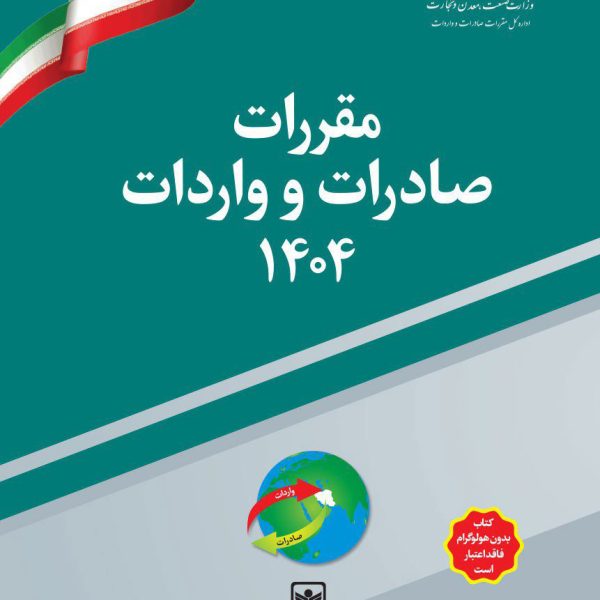 کتاب مقررات صادرات و واردات 1404 تجارت سبز