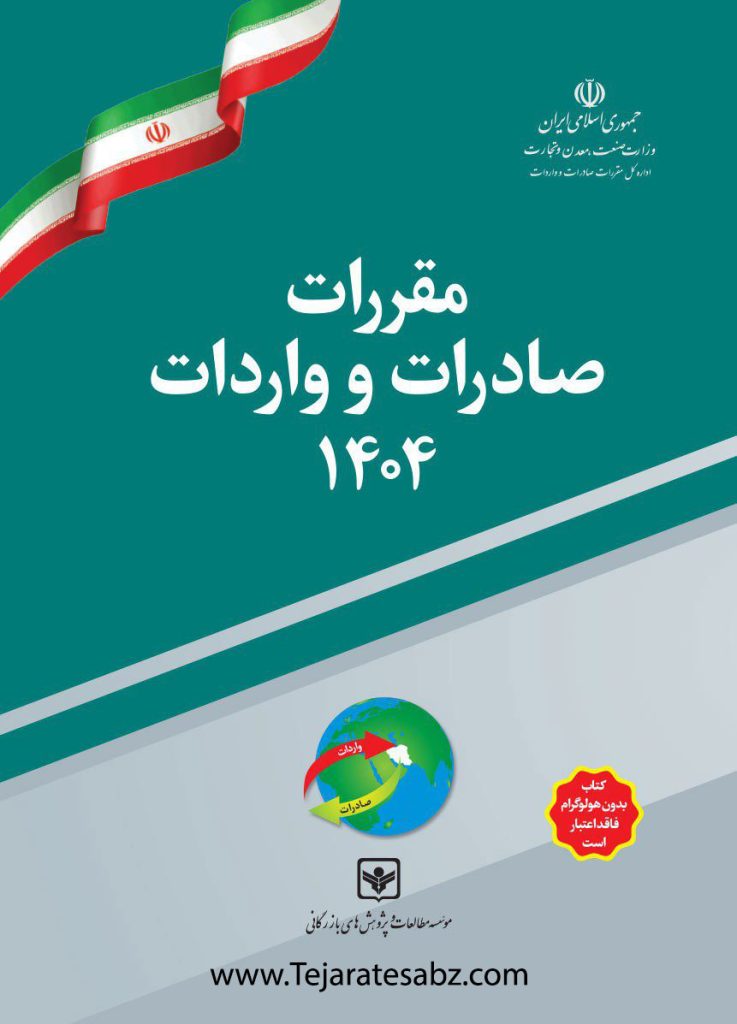 کتاب مقررات صادرات و واردات 1404 تجارت سبز