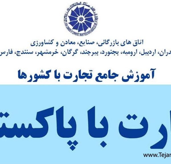 تجارت با پاکستان