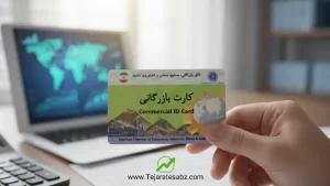 کارت بازرگانی