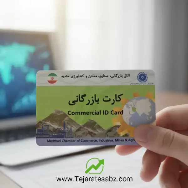 کارت بازرگانی
