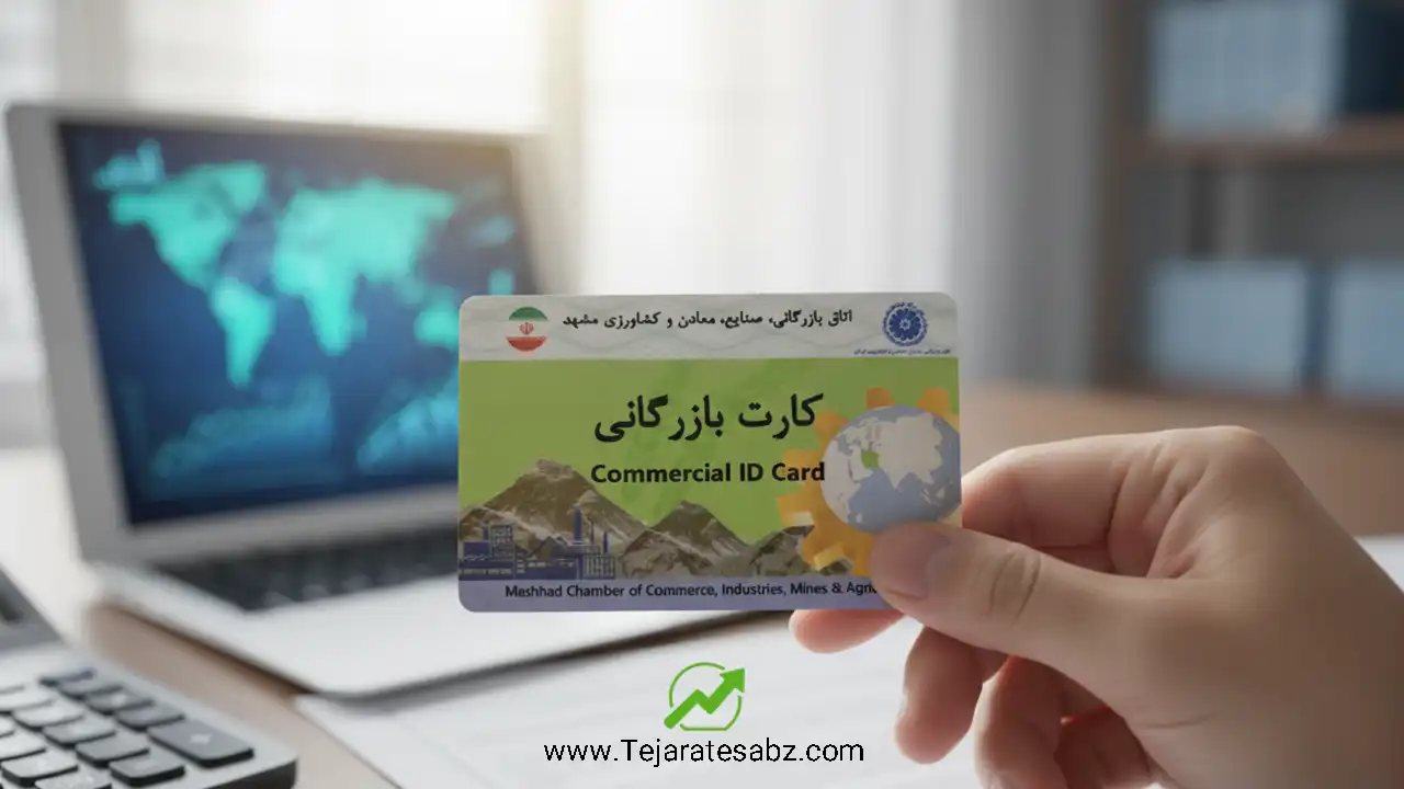 کارت بازرگانی